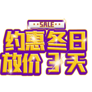 约惠冬日放价3天
