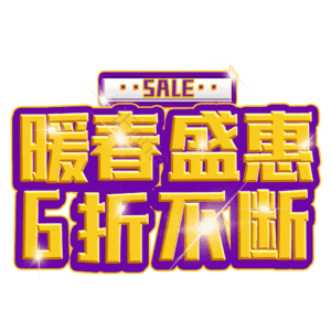 暖春盛惠6折不断