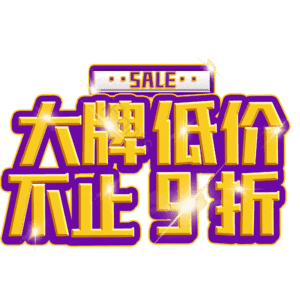 大牌低价不止9折