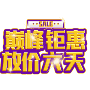 巅峰钜惠放价六天