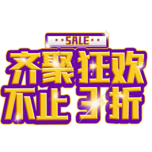 齐聚狂欢不止3折