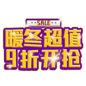 暖冬超值9折开抢