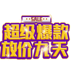 超级爆款放价九天