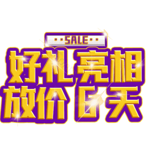 好礼亮相放价6天