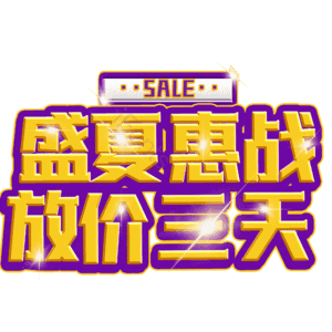 盛夏惠战放价三天
