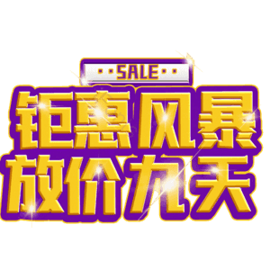 钜惠风暴放价九天