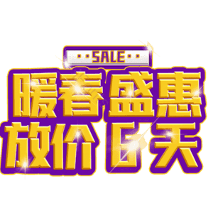 暖春盛惠放价6天