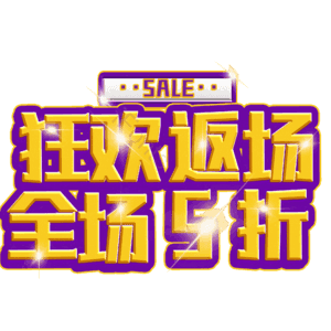 狂欢返场全场5折