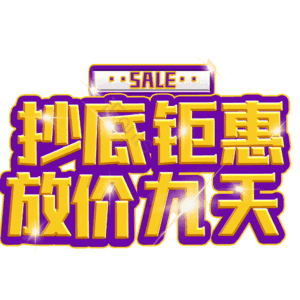 抄底钜惠放价九天