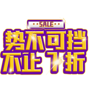 势不可挡不止7折