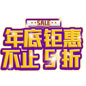 年底钜惠不止5折