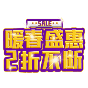 暖春盛惠2折不断