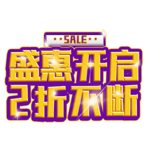 盛惠开启2折不断