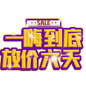 一嗨到底放价六天