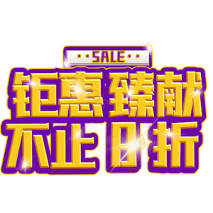 钜惠臻献不止8折