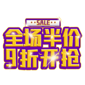 全场半价9折开抢