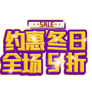 约惠冬日全场5折