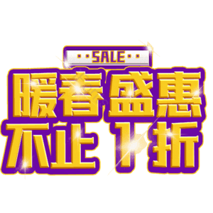 暖春盛惠不止1折