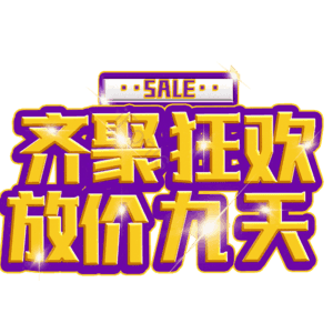 齐聚狂欢放价九天