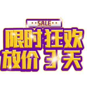 限时狂欢放价3天
