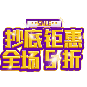 抄底钜惠全场5折