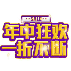 年中狂欢一折不断