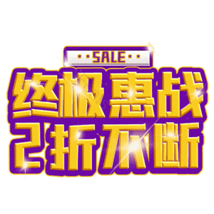终极惠战2折不断