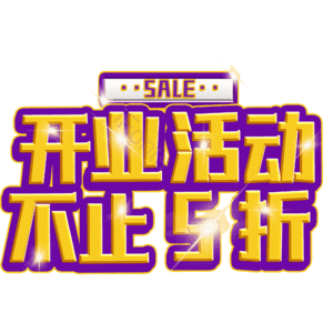 开业活动不止5折