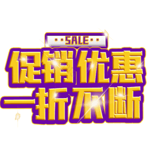 促销优惠一折不断