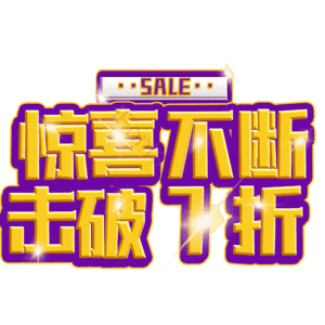 惊喜不断击破7折