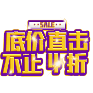 底价直击不止4折