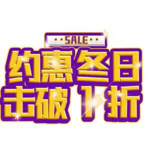 约惠冬日击破1折