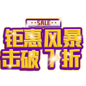 钜惠风暴击破7折