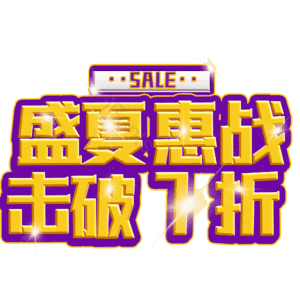 盛夏惠战击破7折