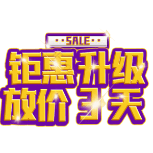 钜惠升级放价3天