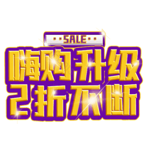 嗨购升级2折不断