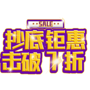 抄底钜惠击破7折