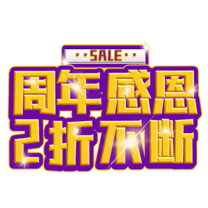 周年感恩2折不断