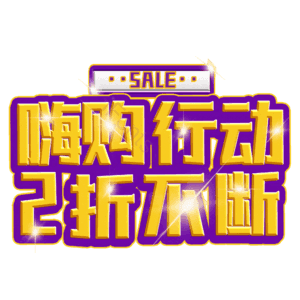 嗨购行动2折不断