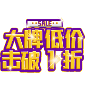 大牌低价击破1折