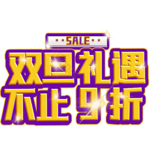 双旦礼遇不止9折