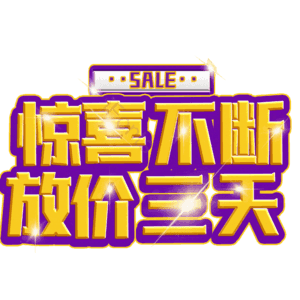 惊喜不断放价三天