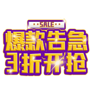 爆款告急3折开抢
