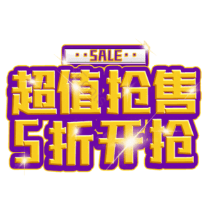 超值抢售5折开抢