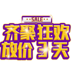 齐聚狂欢放价3天