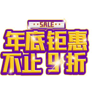 年底钜惠不止9折
