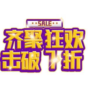 齐聚狂欢击破7折