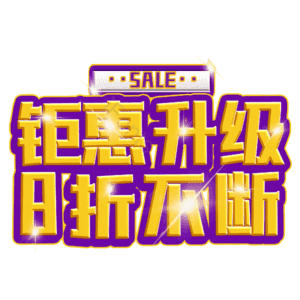 钜惠升级8折不断