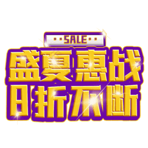 盛夏惠战8折不断