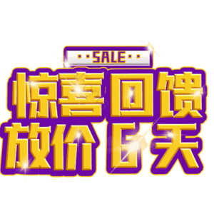惊喜回馈放价6天